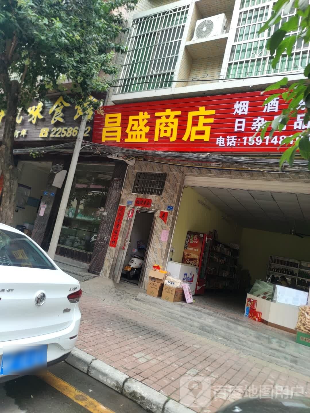 昌盛商店