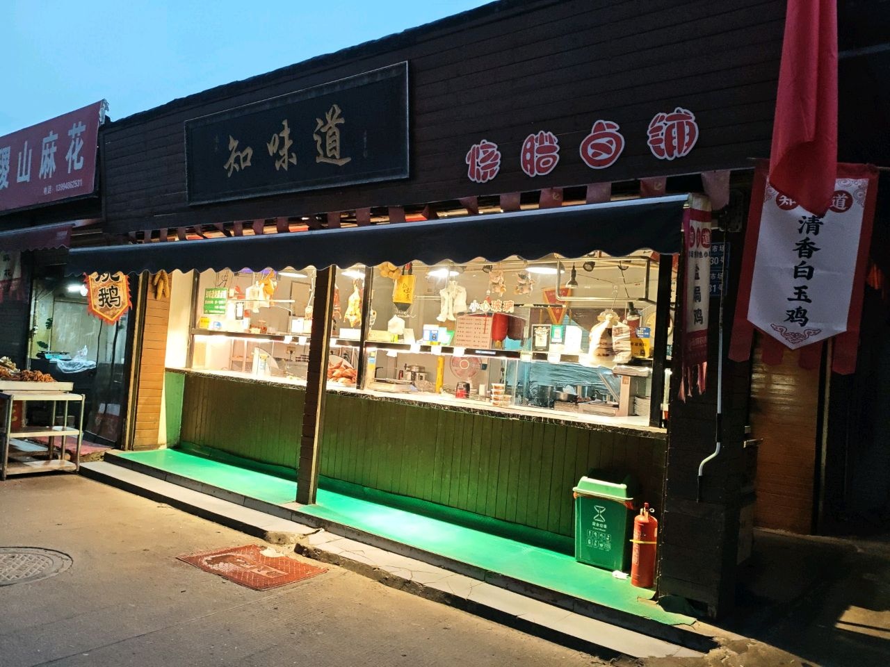 知味道烧腊卤铺