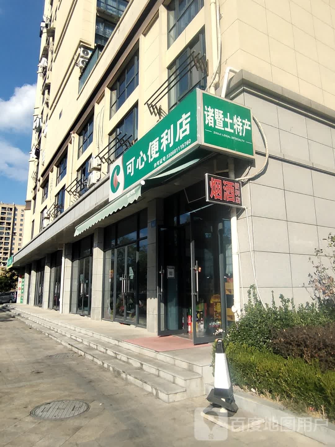 可心便利店