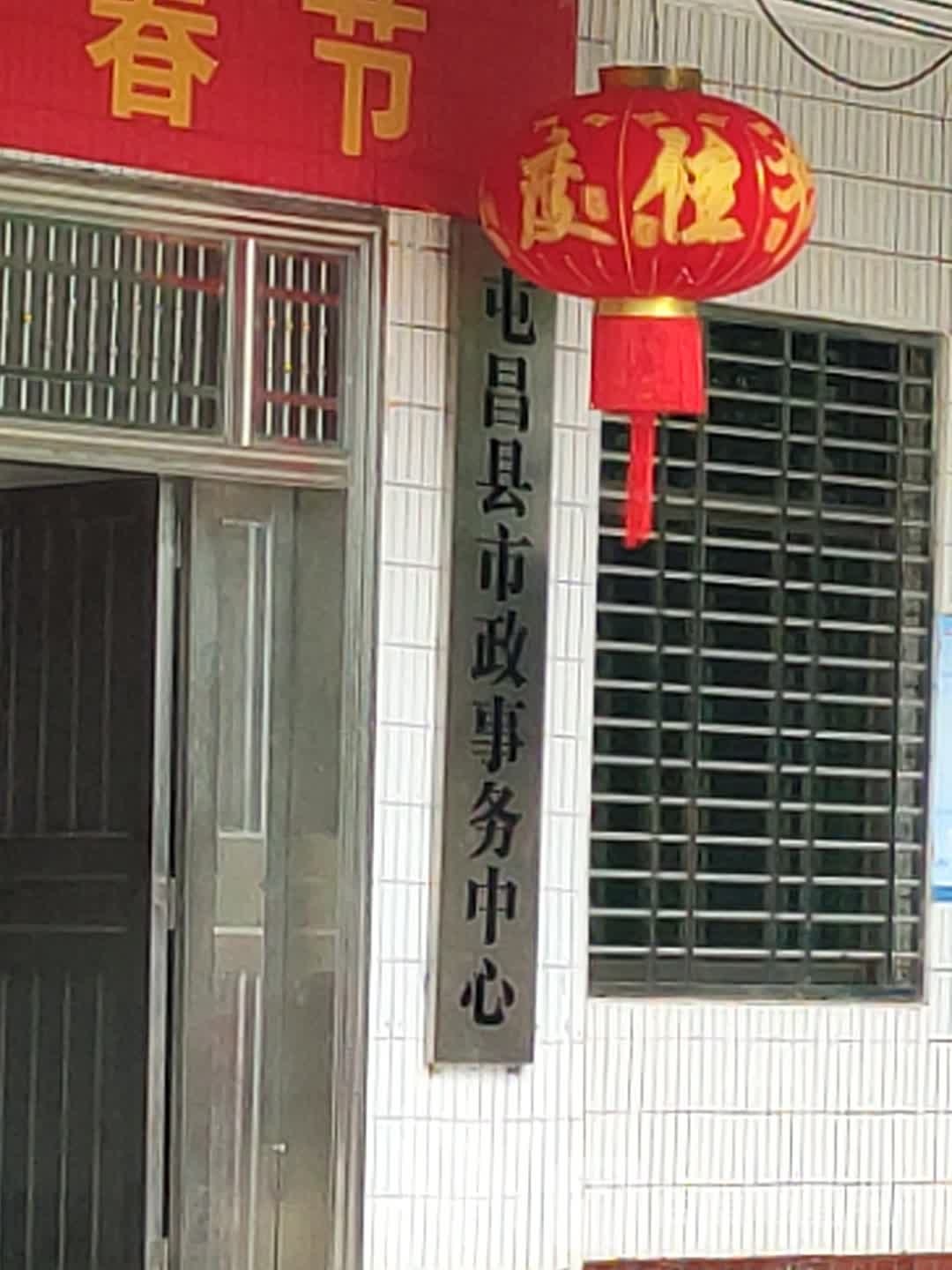 屯昌县市政事务中心