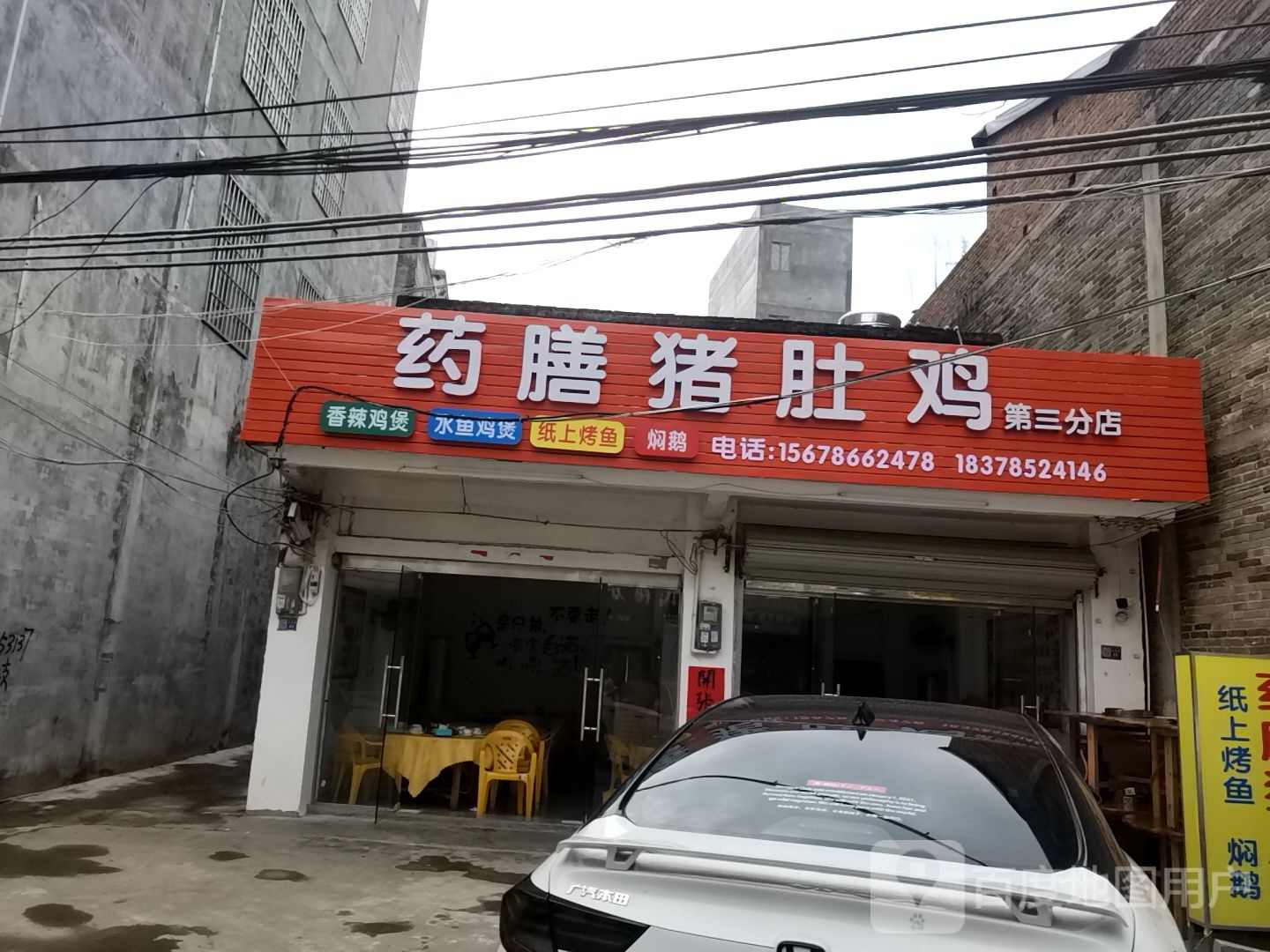 药膳猪鸡(第三分店)