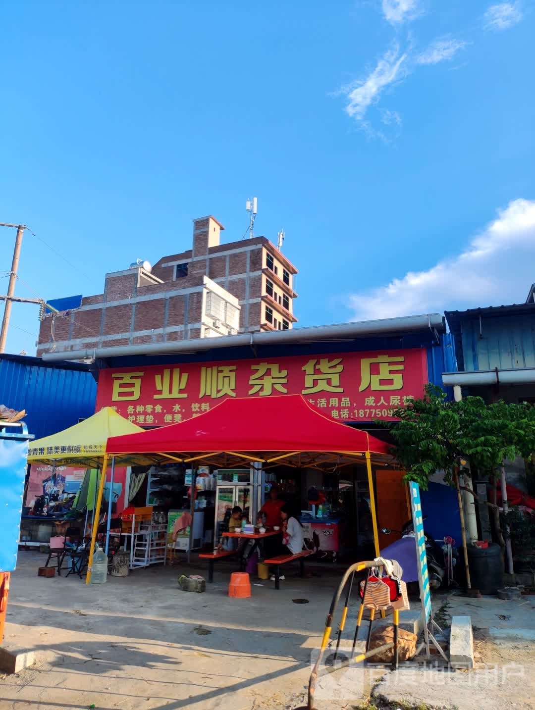 百业顺杂货店