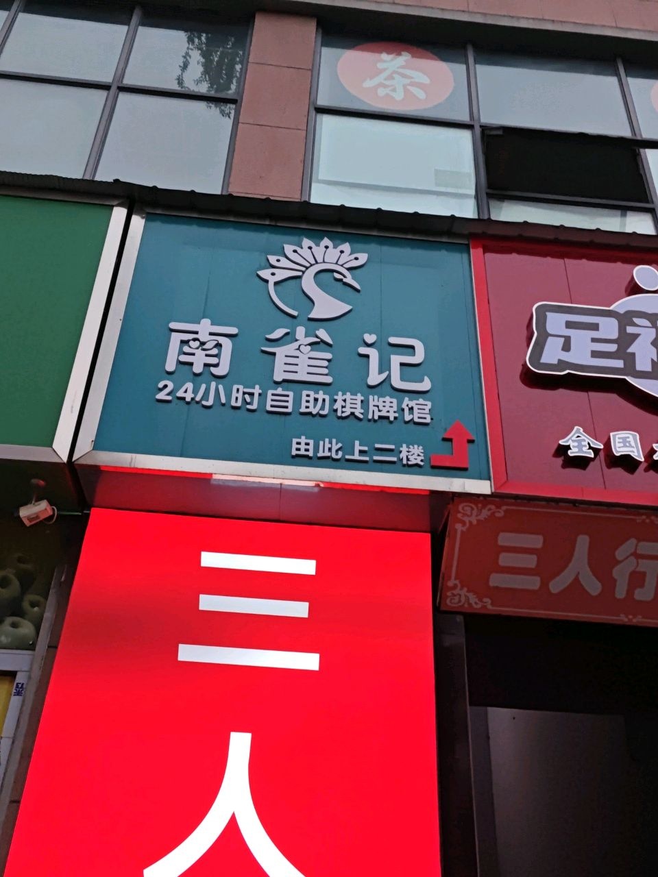 南雀记自助棋牌馆
