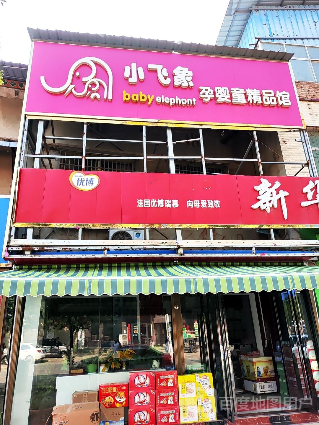 太康县芝麻洼乡小飞象孕婴童精品馆(文明路店)