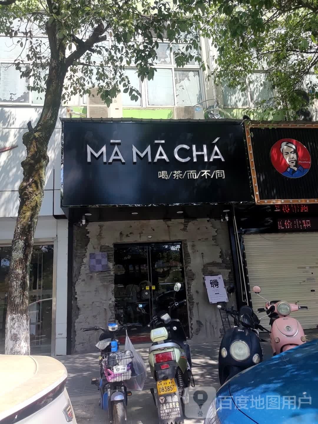 MAMACHA奶茶店(荷花塘店)