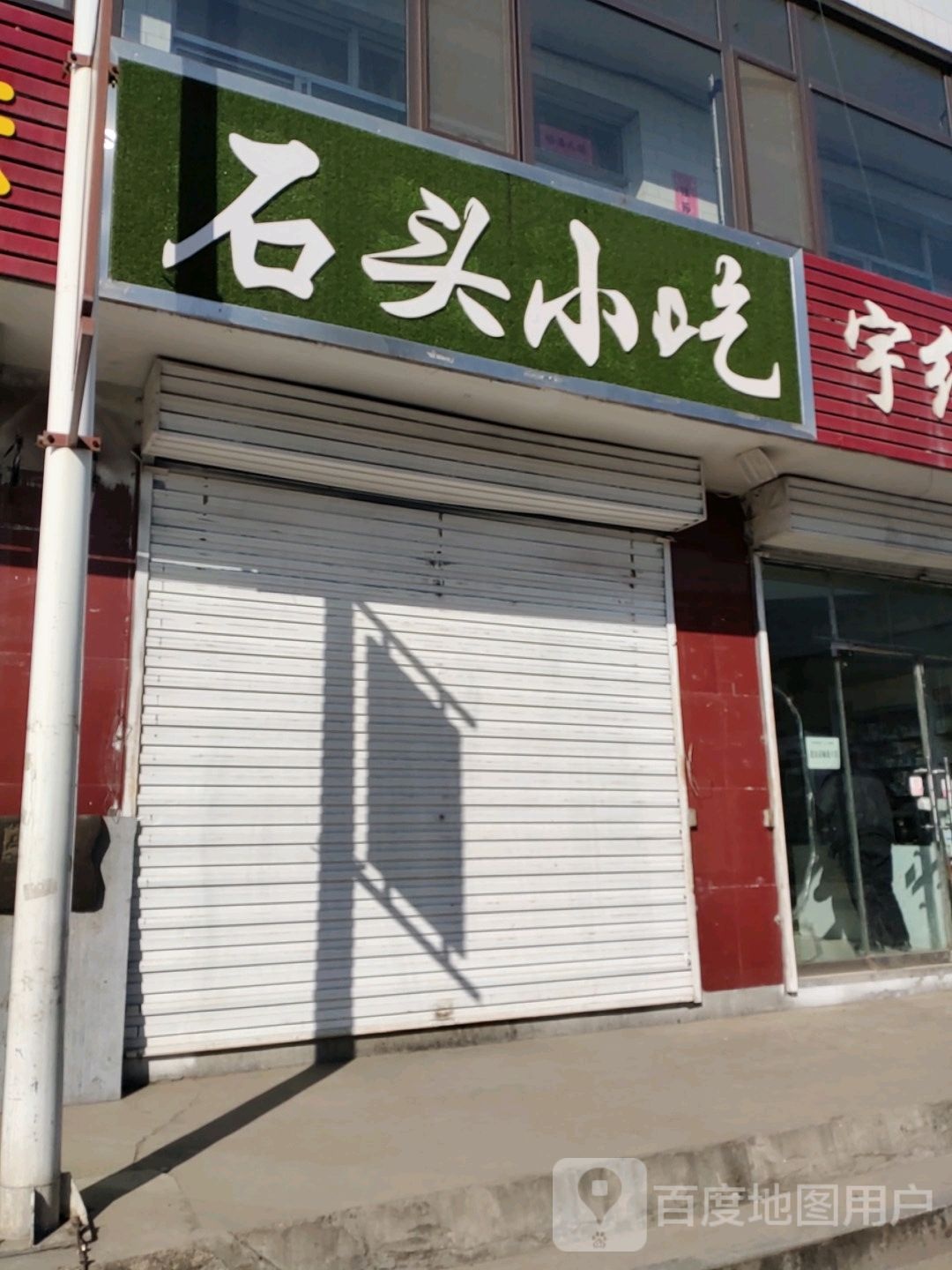 石头小迟