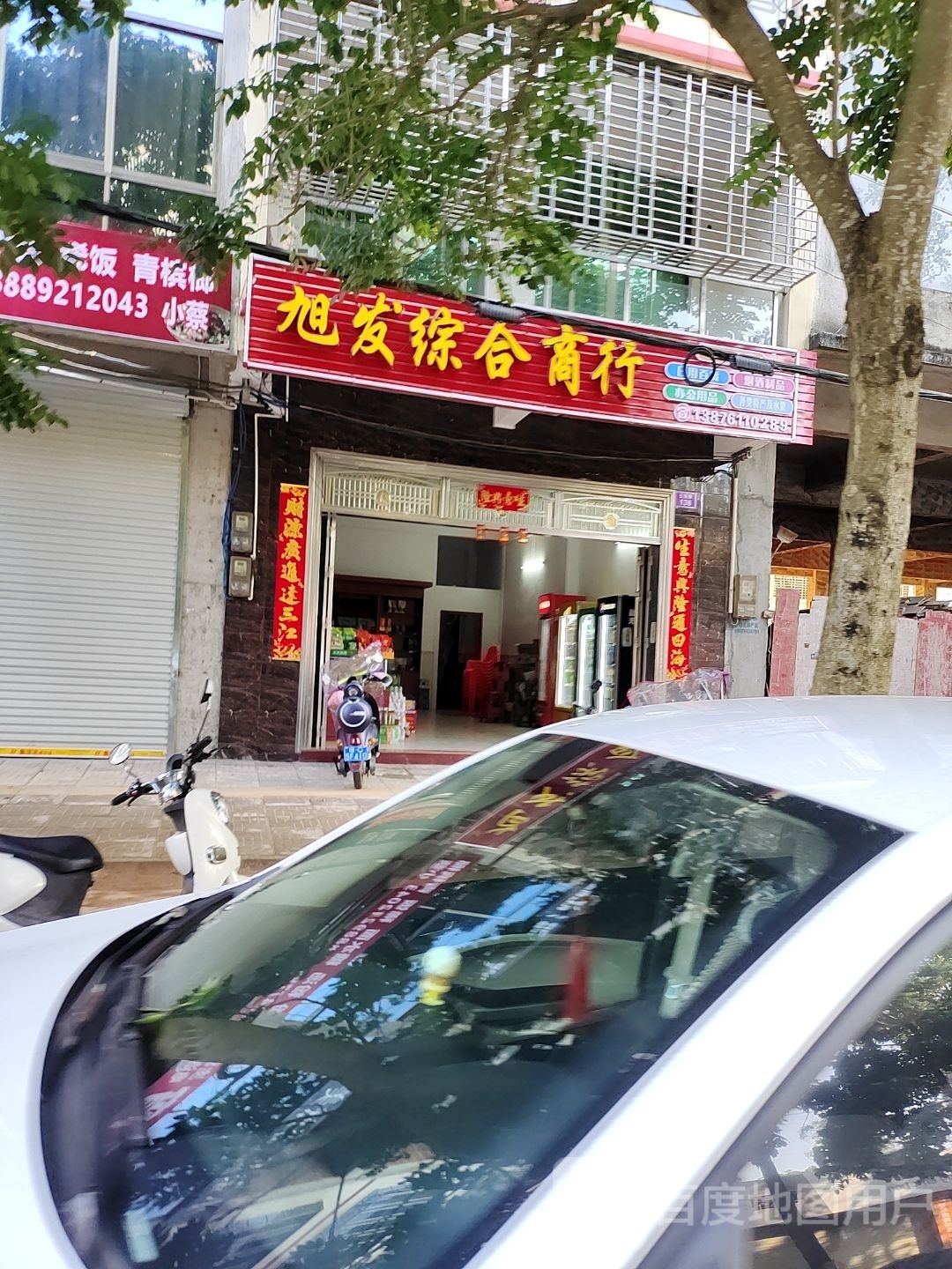 旭发综合商行