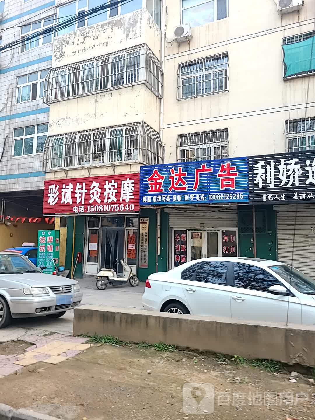 彩斌针灸按摩