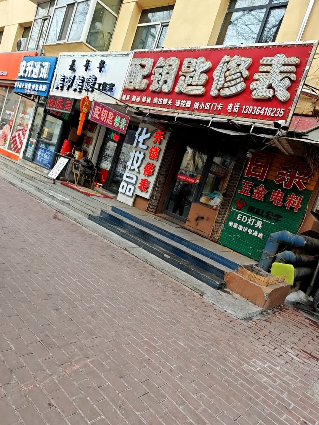 配钥匙修表