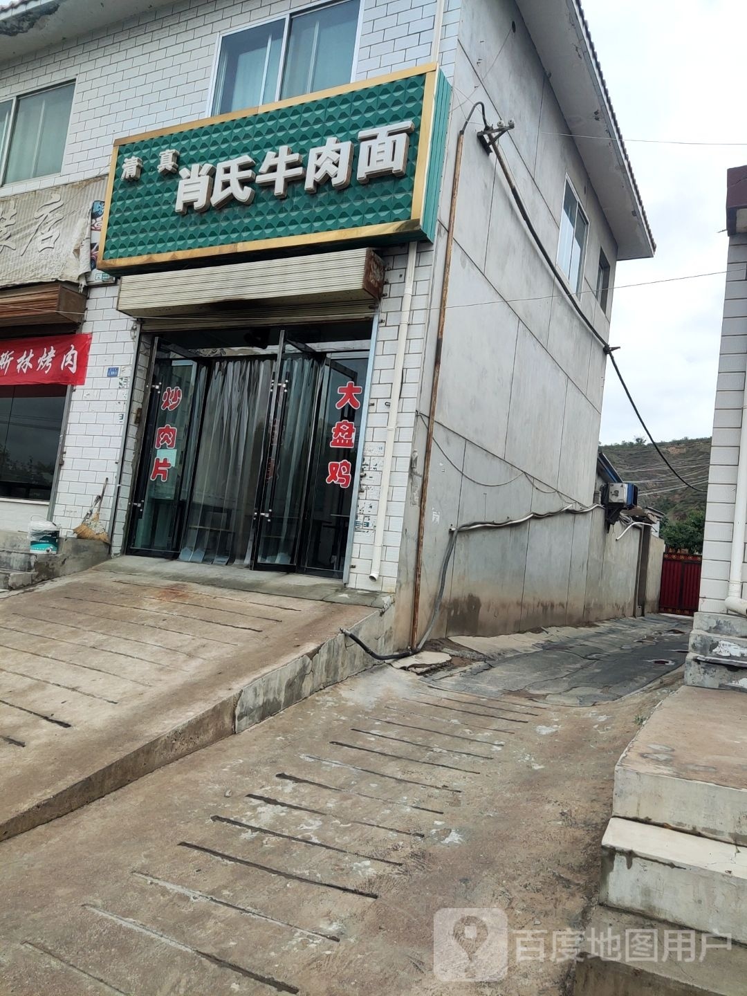 肖氏牛肉拉面
