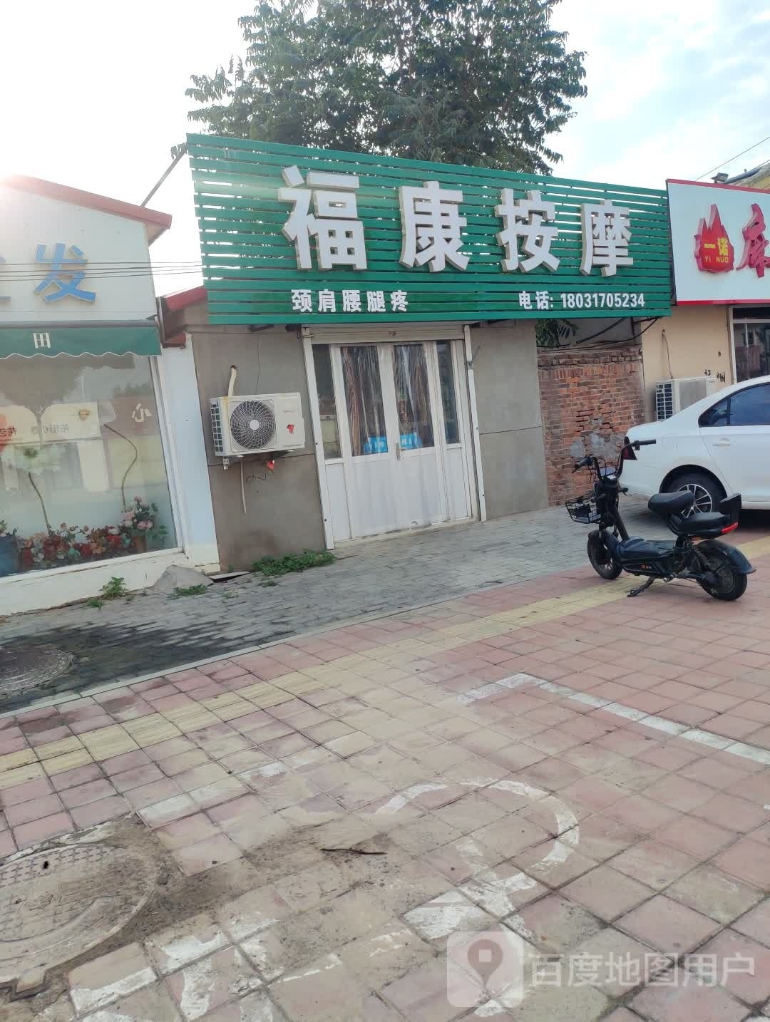 富康按摩(海滨路店)