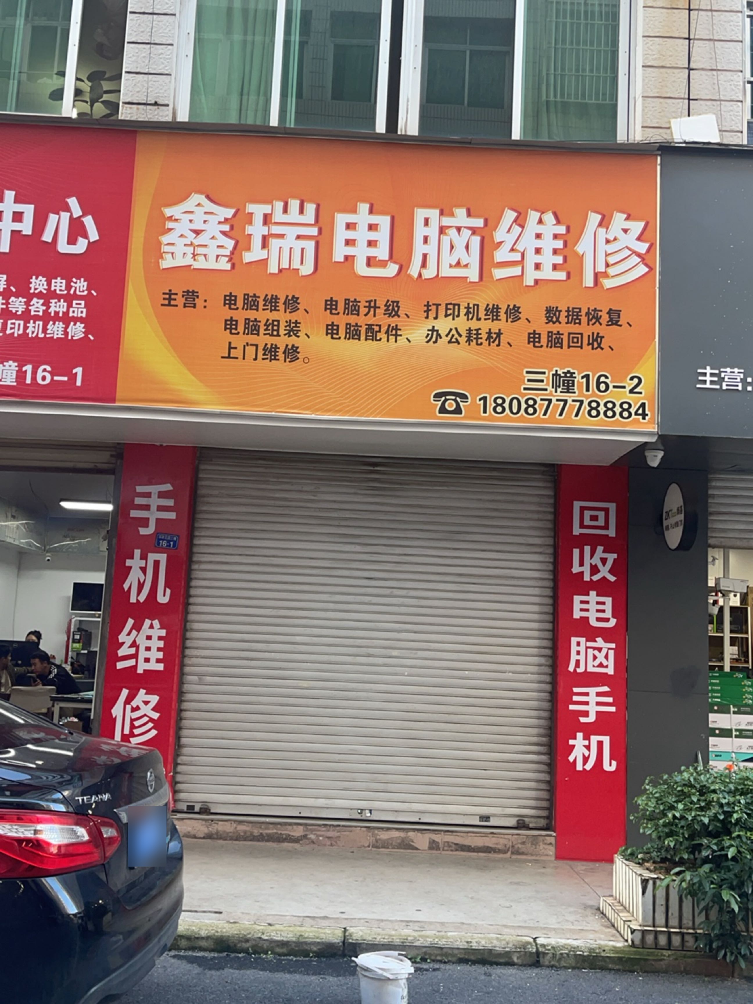 鑫瑞电脑维修