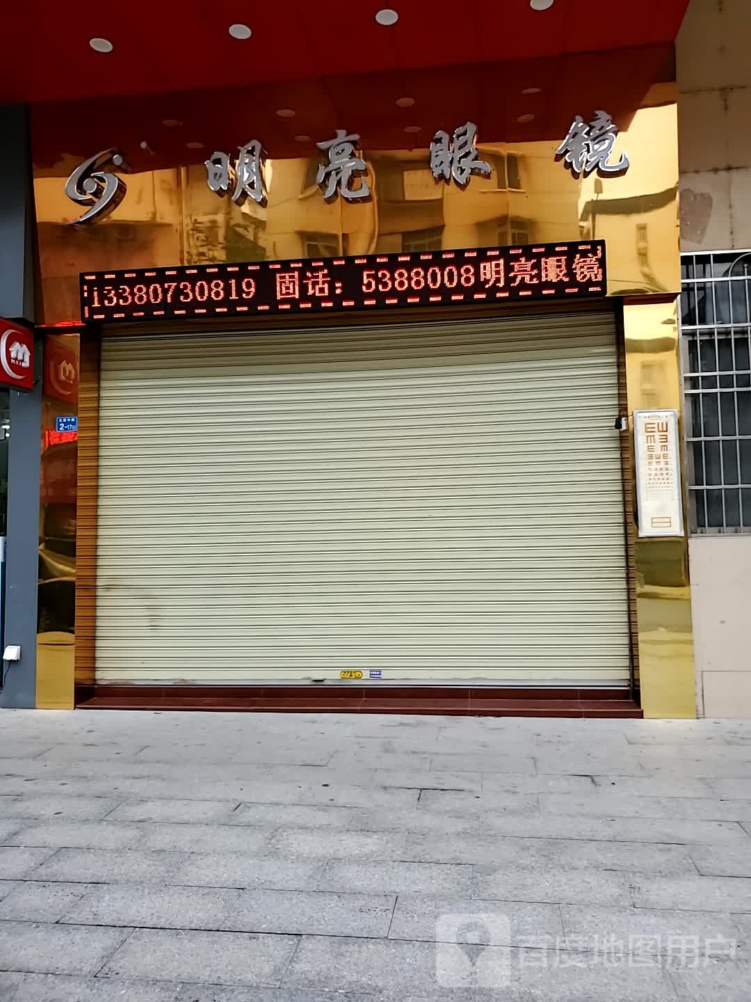 明亮眼镜(文昌中路店)