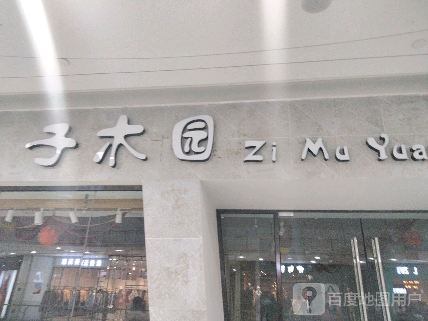 子木圆(麦凯乐大庆经典店)