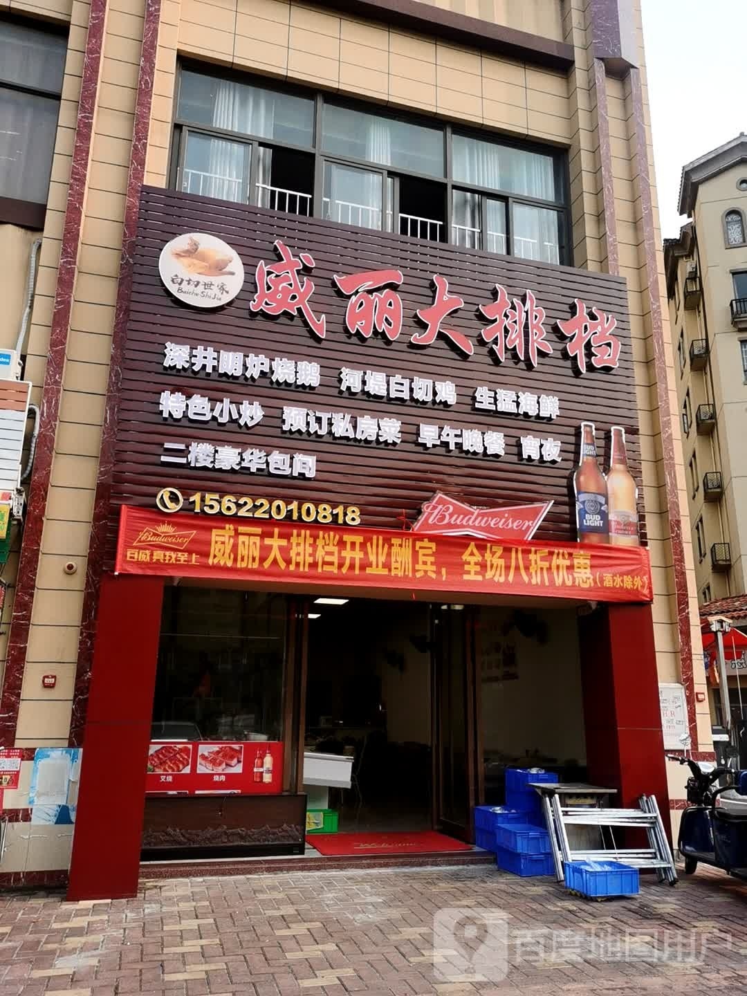 威丽大排档(威丽诗花园店)