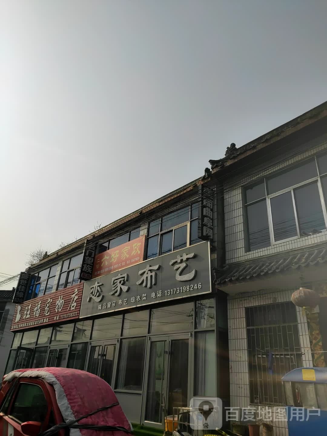 旺福宠物店(曲阜分店)