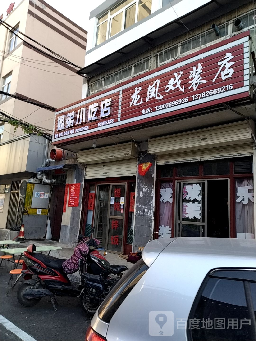 街第小吃店