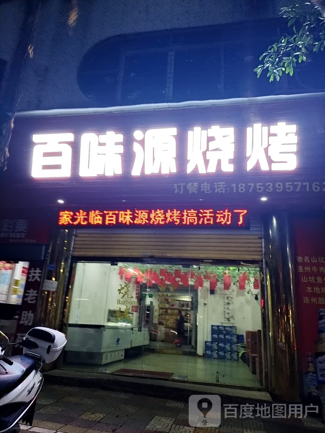 百味园阳烧烤(环城西路店)