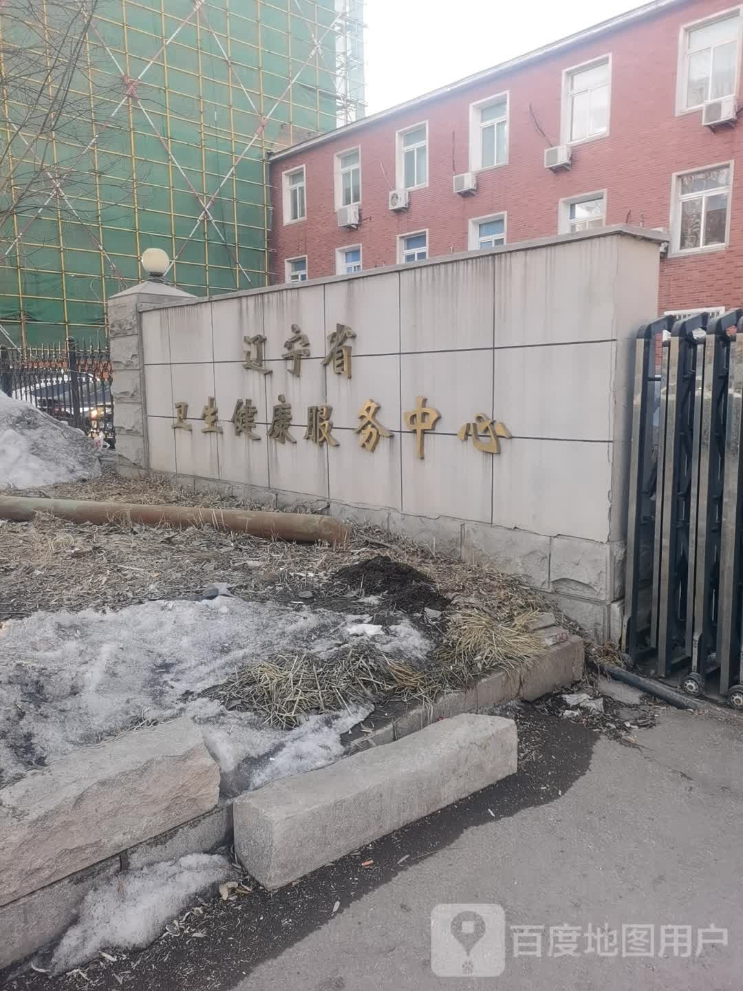 辽宁省卫生健康服务中心