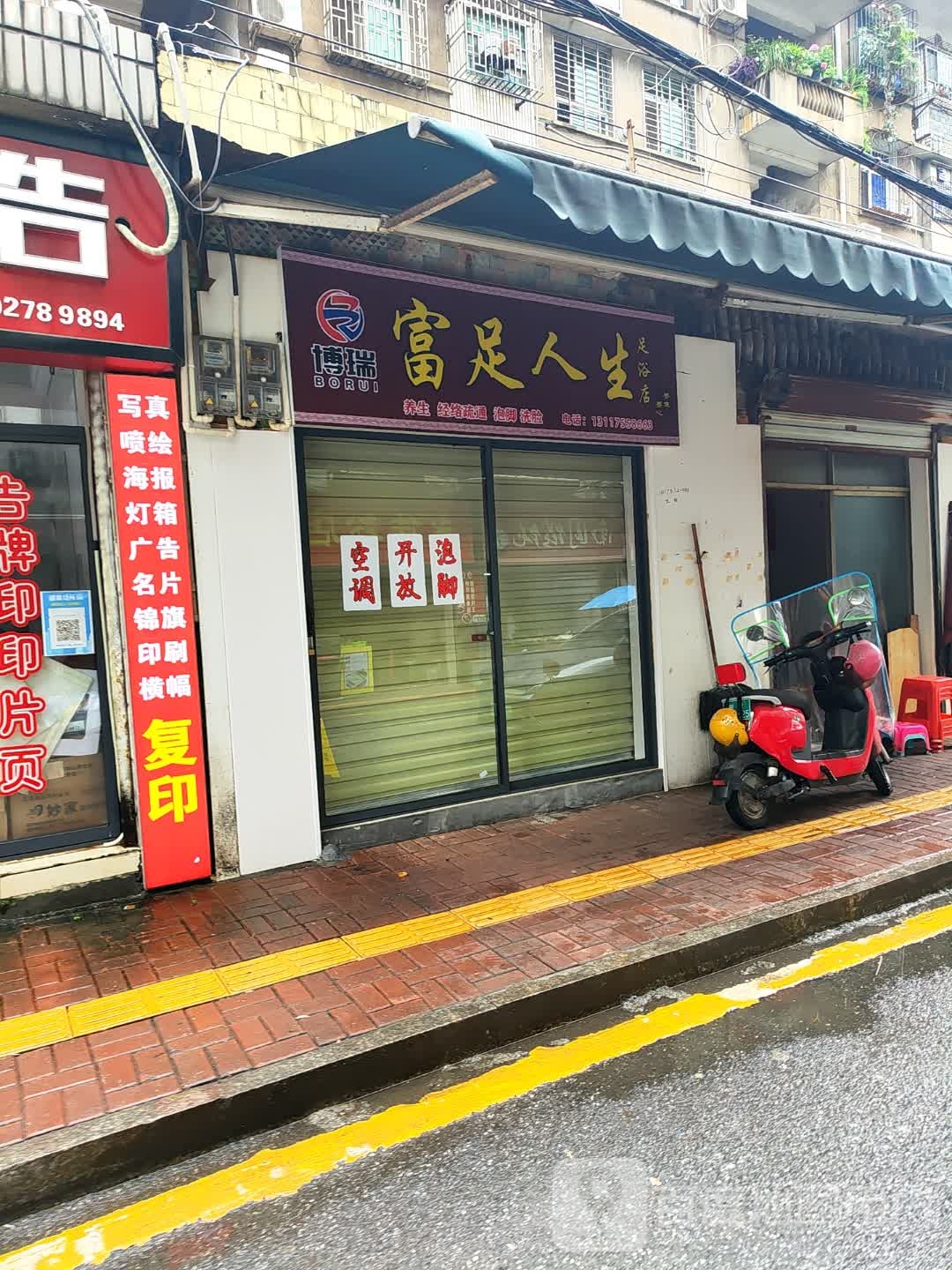 博瑞富足人生足浴店