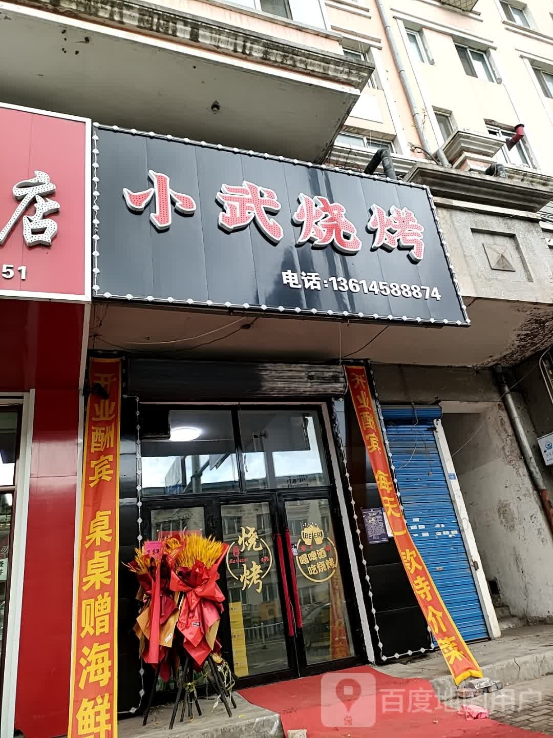 小武烧烤(铁西路店)