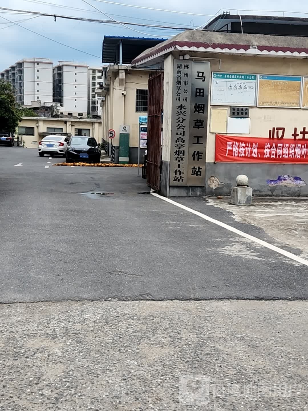 永兴县烟草公司高亭烟草工作站