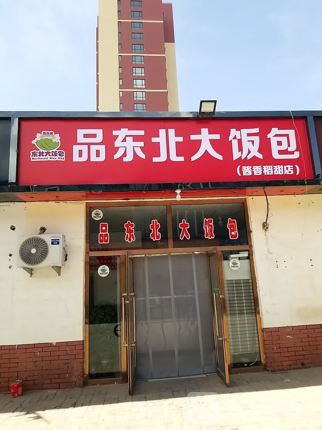 品冬北大饭包(酱香有道店)