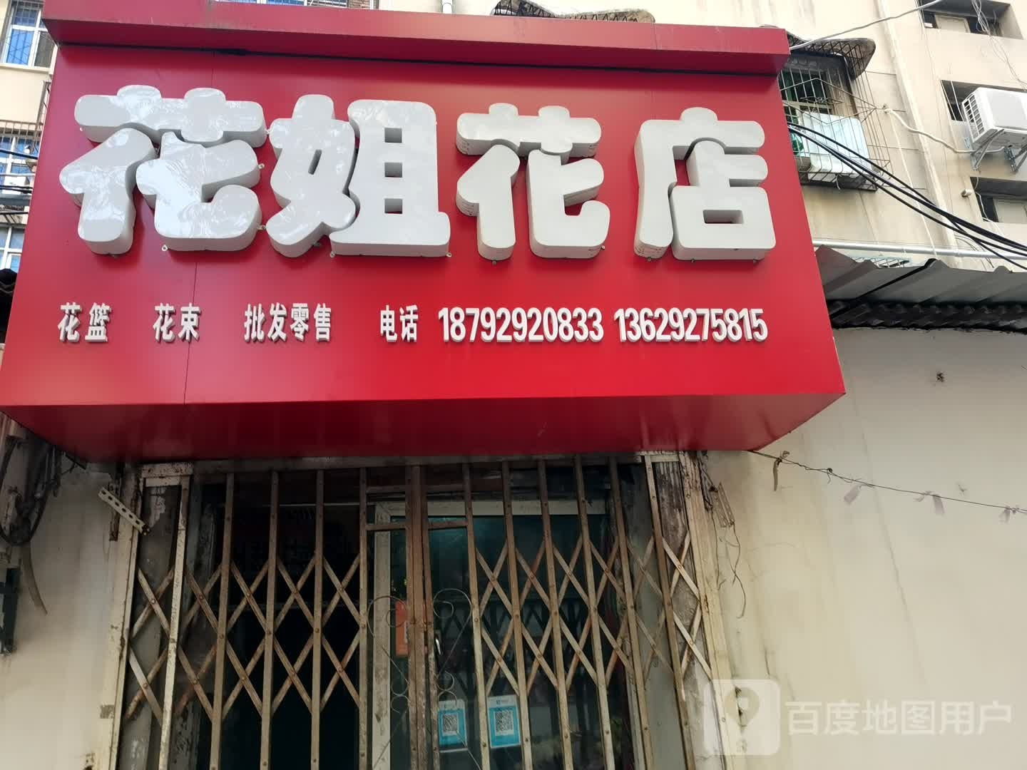 花姐花店