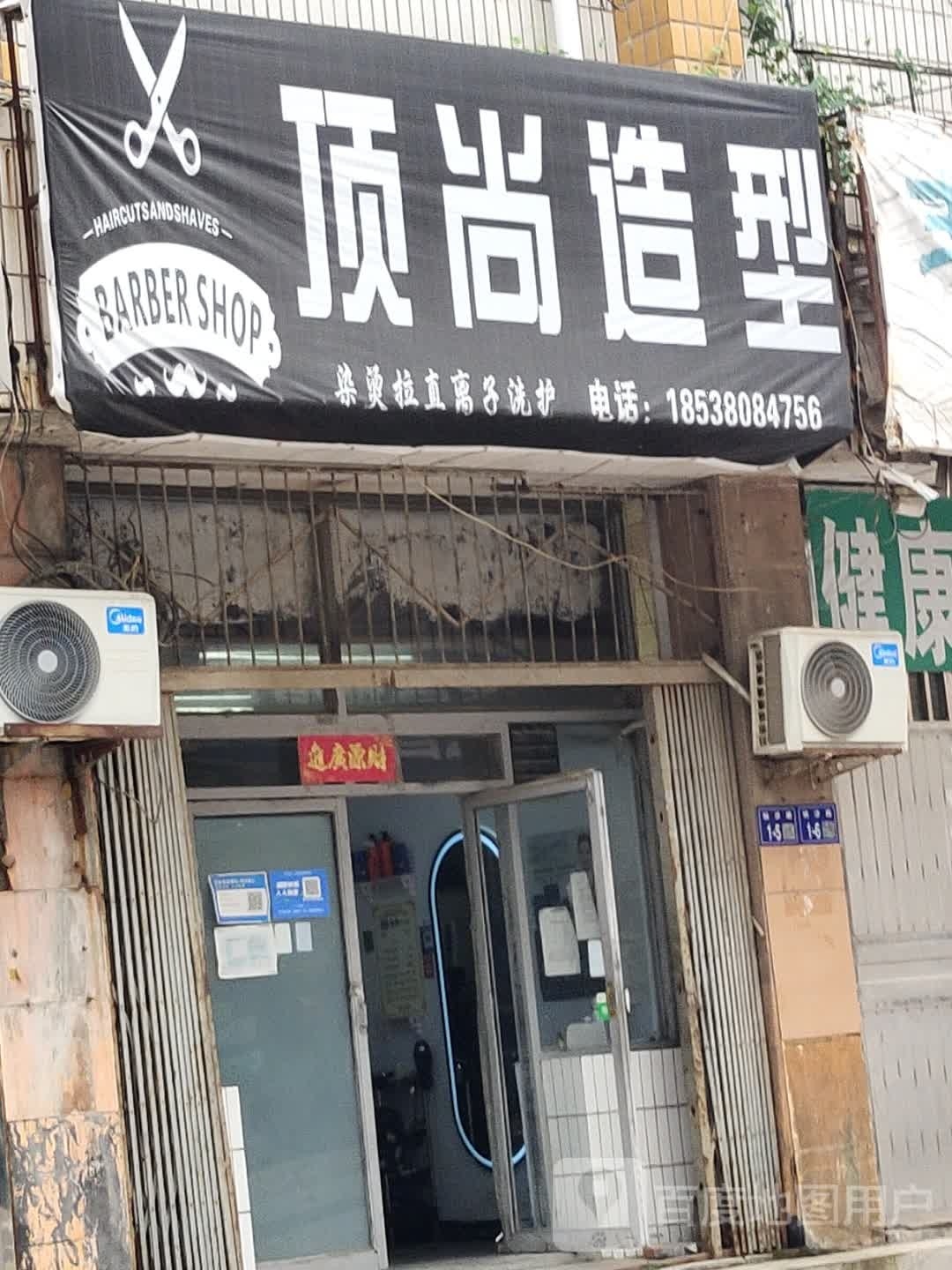 巩义市小关镇顶尚发艺(商贸街店)