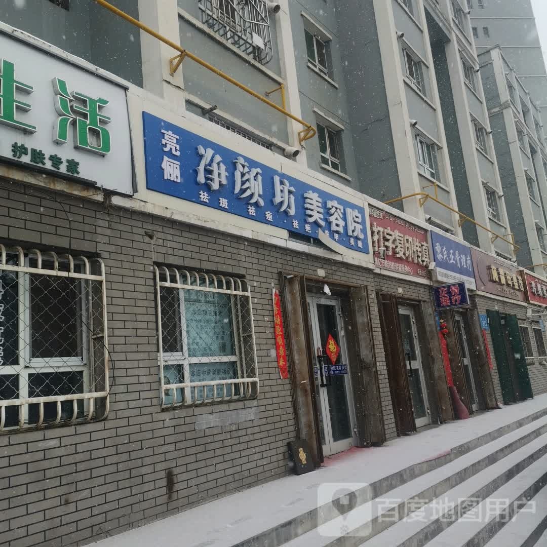 亮俪净颜坊美容院(清枫苑2期店)