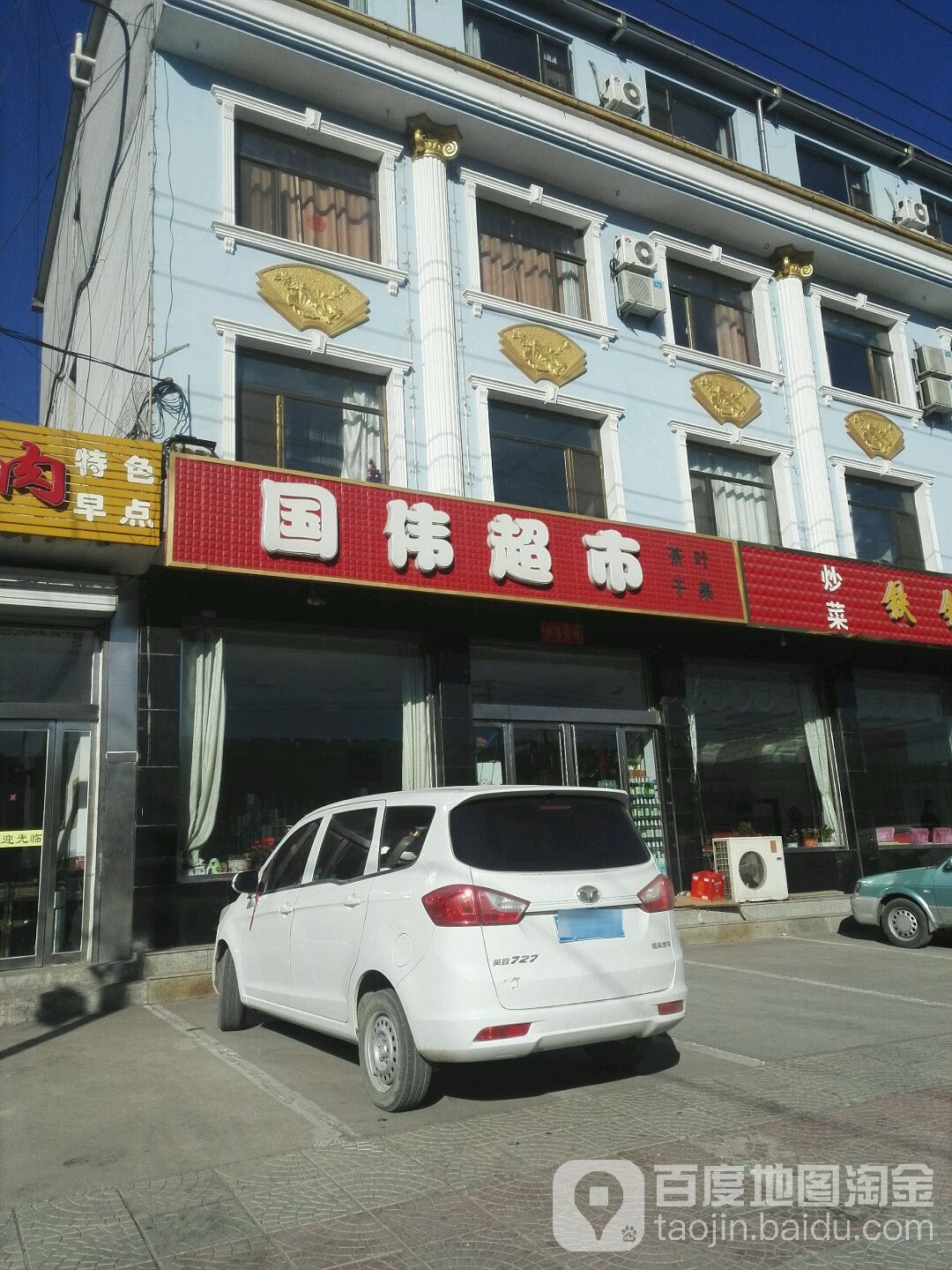 国伟超市(迎宾街店)