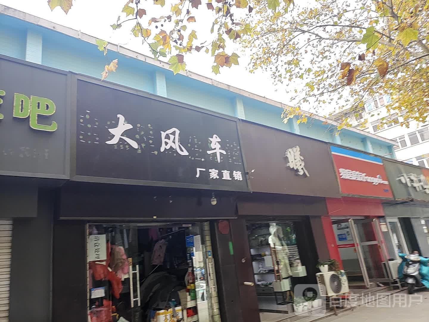 大风车(经四路店)