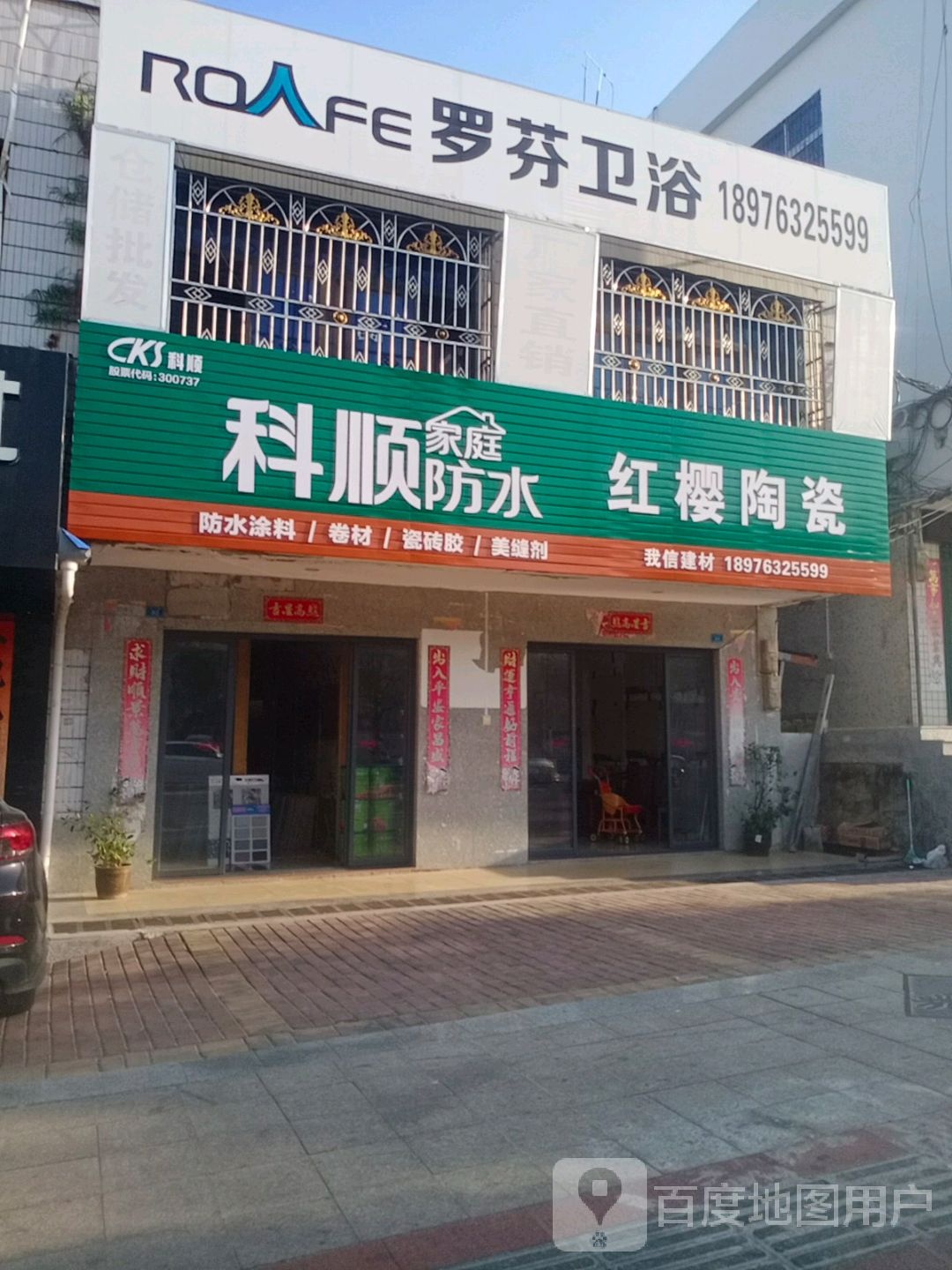 红樱陶瓷(北斗路店)