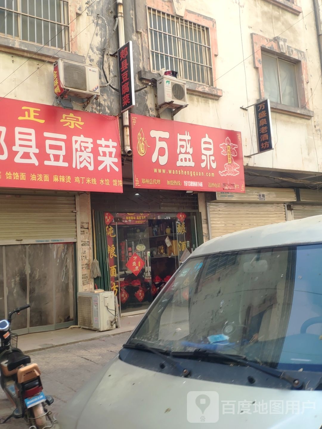 新郑市龙湖镇万盛泉纯粮酒坊(泰山路店)