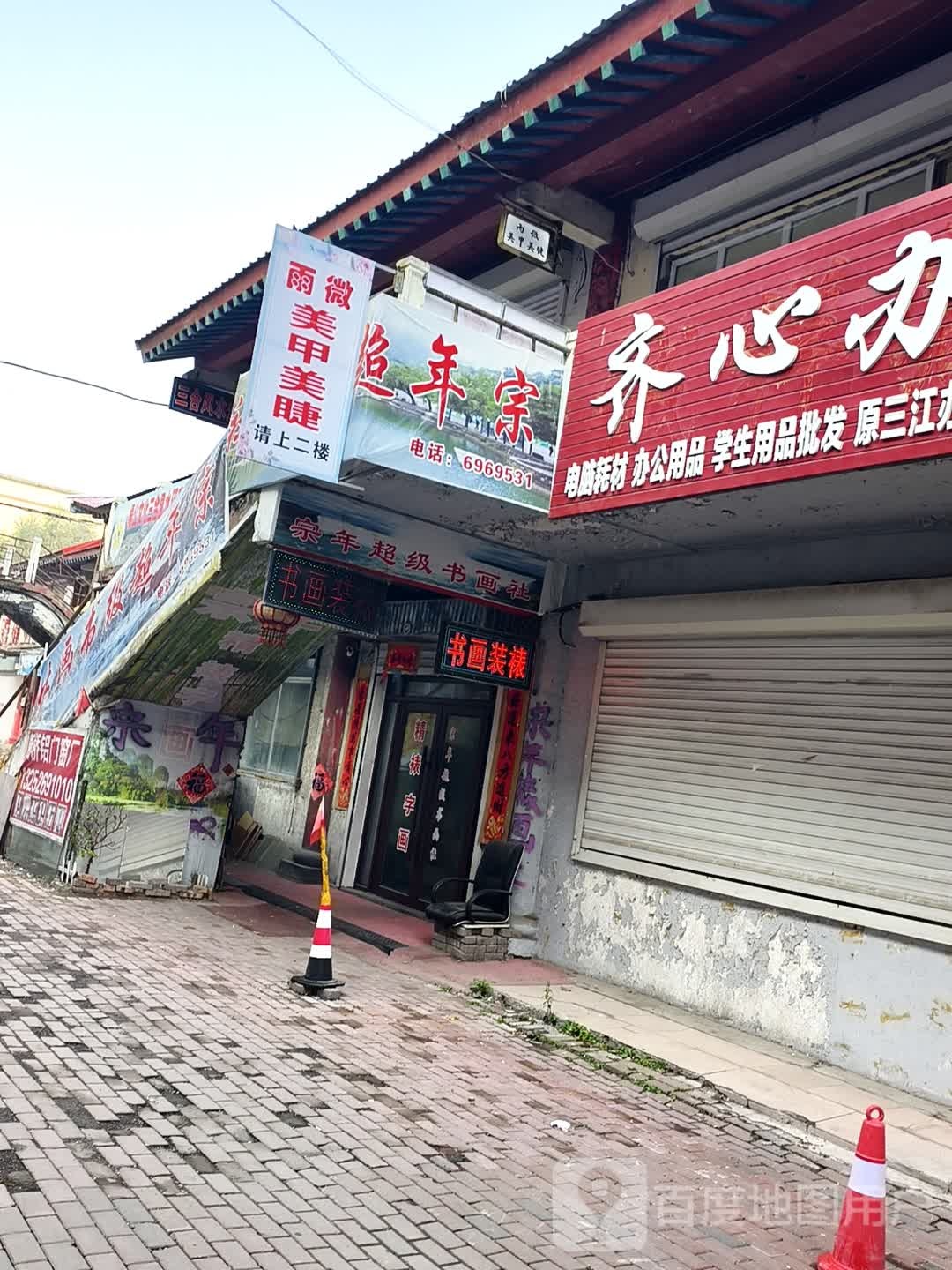 雨微美甲美睫