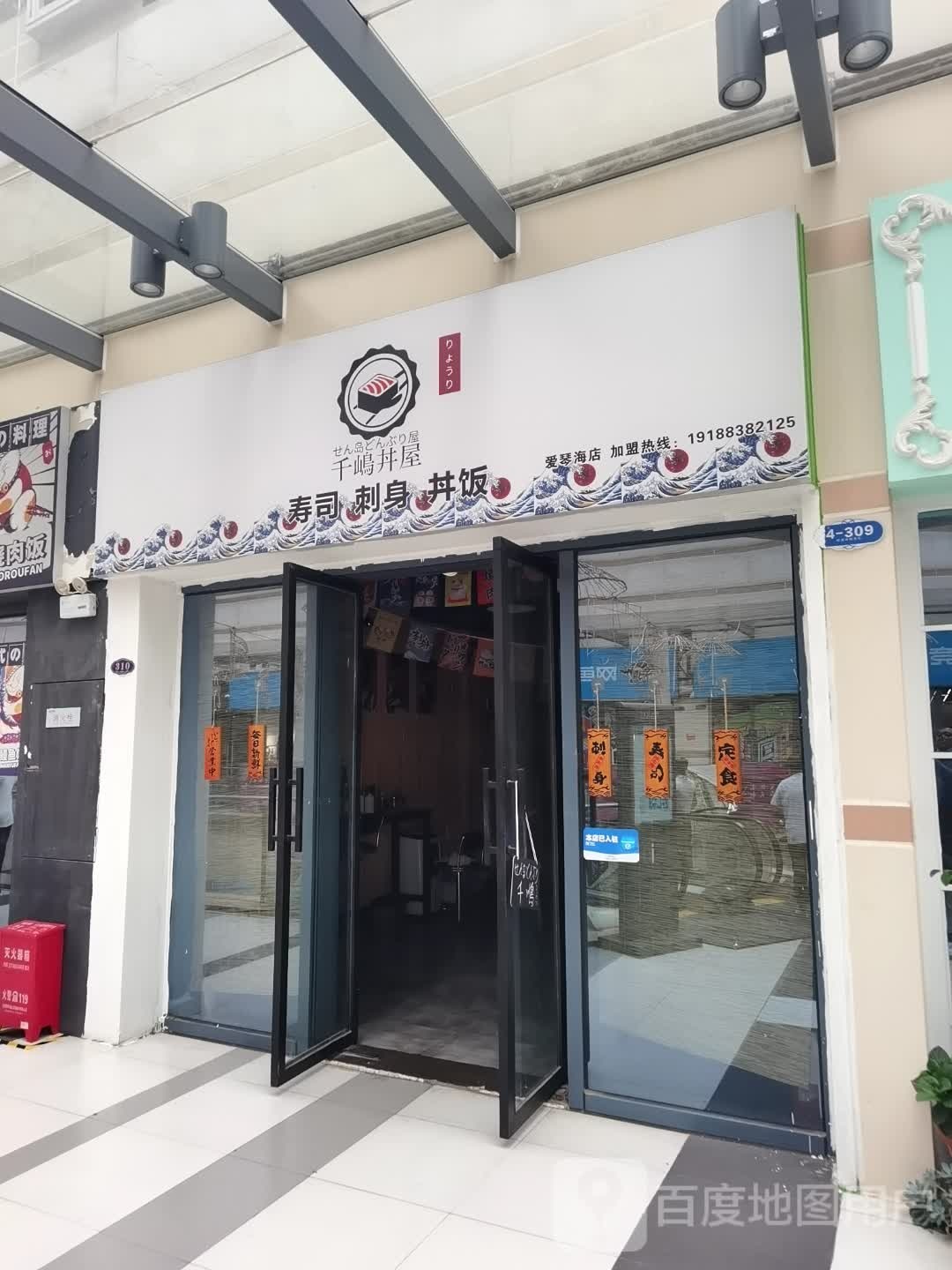千嶋丼屋(爱情海店)