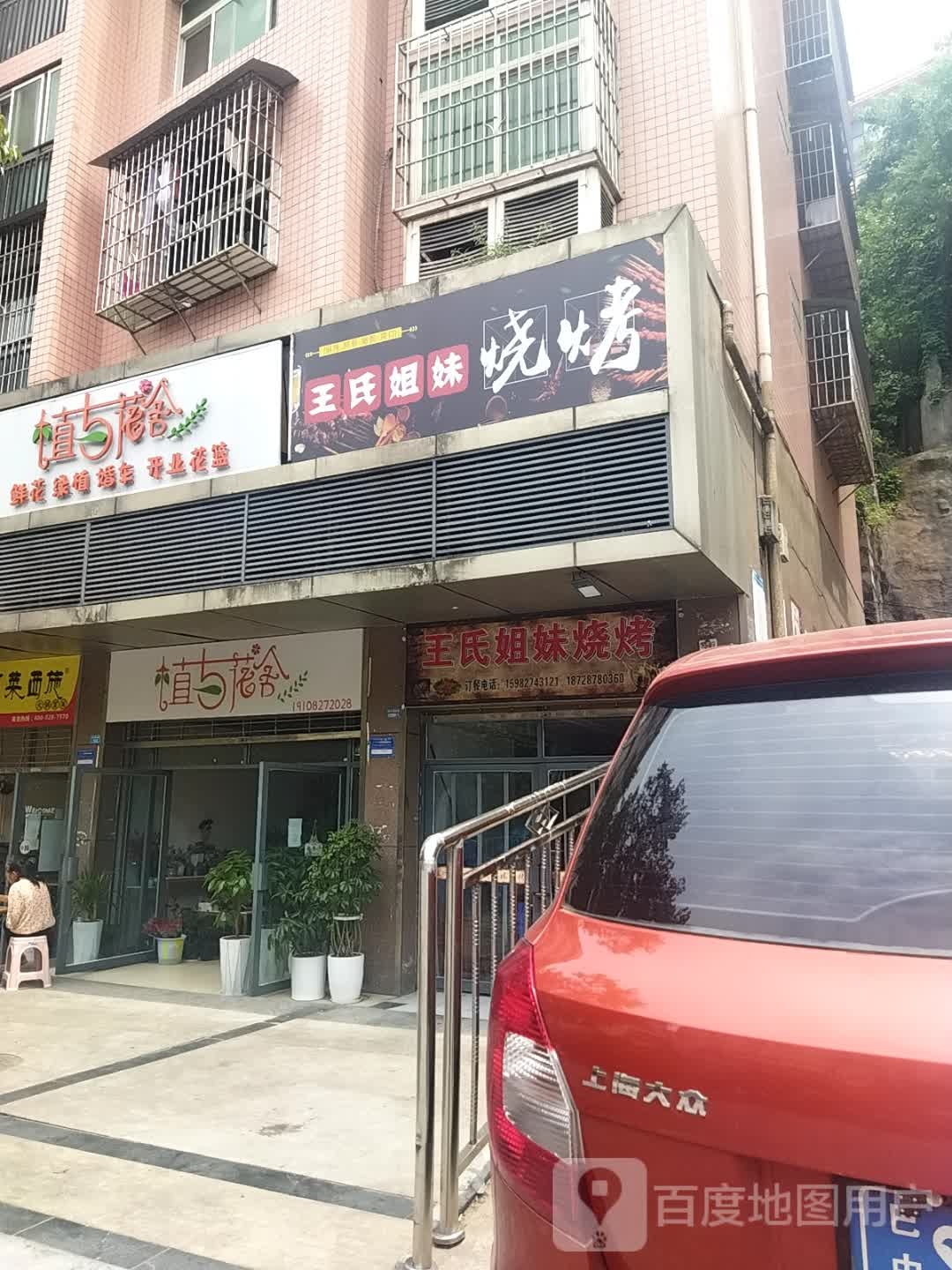 王市仁姐妹烧烤