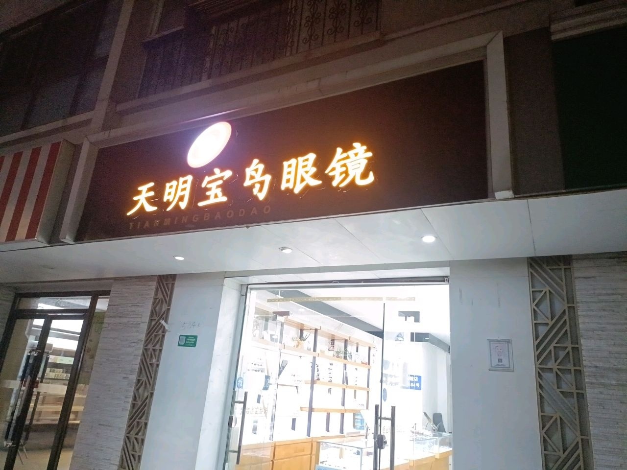康明宝岛眼镜(临汾路店)