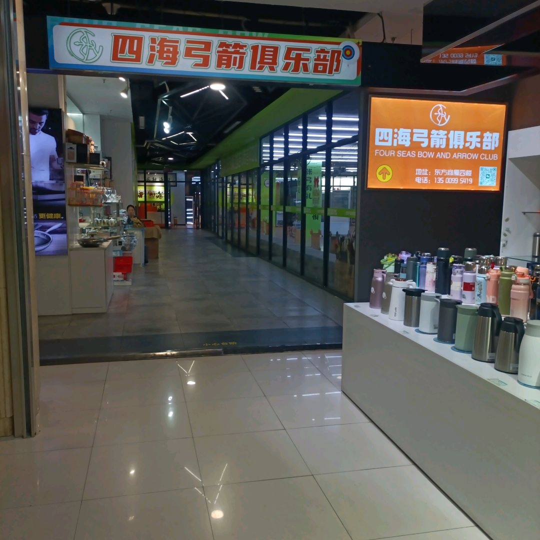 四海弓箭俱乐部