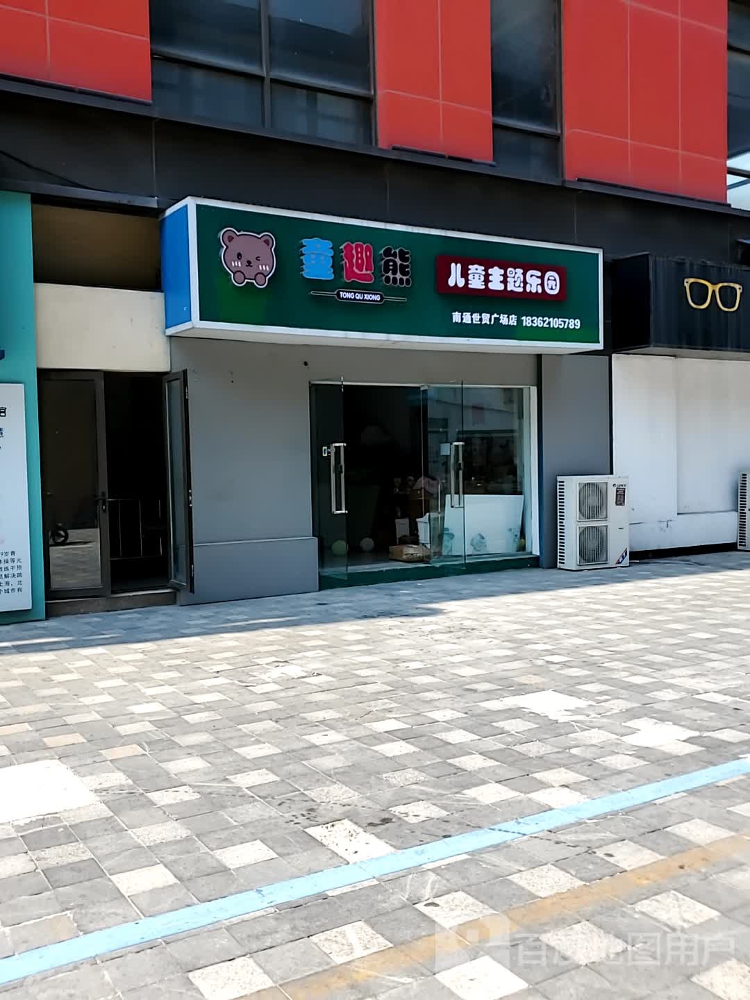 童趣熊儿童主题乐园(南通世茂广场店)