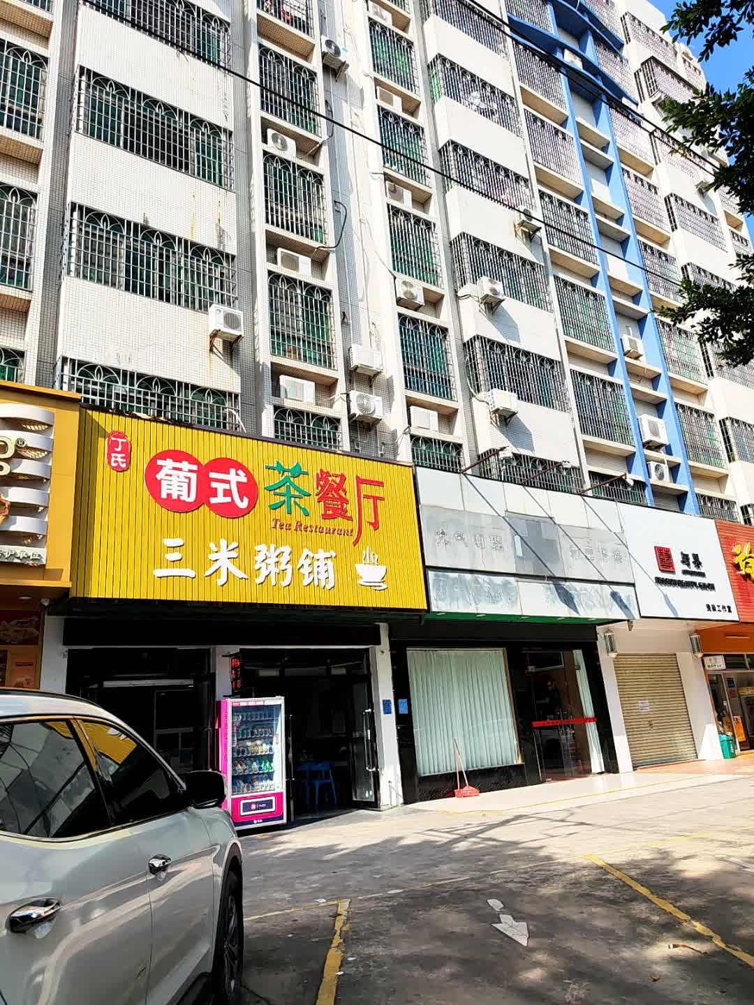 丁氏葡式茶餐厅三米粥铺(合力南苑店)