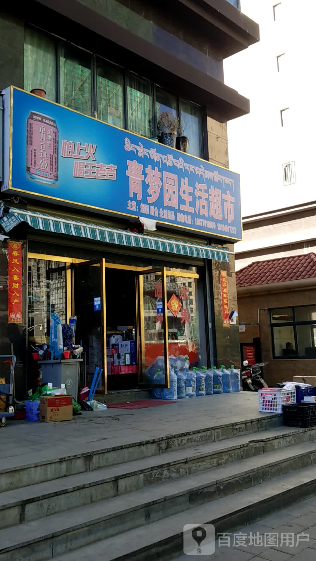 青梦园生活超市(顺通·冈仁国际店)