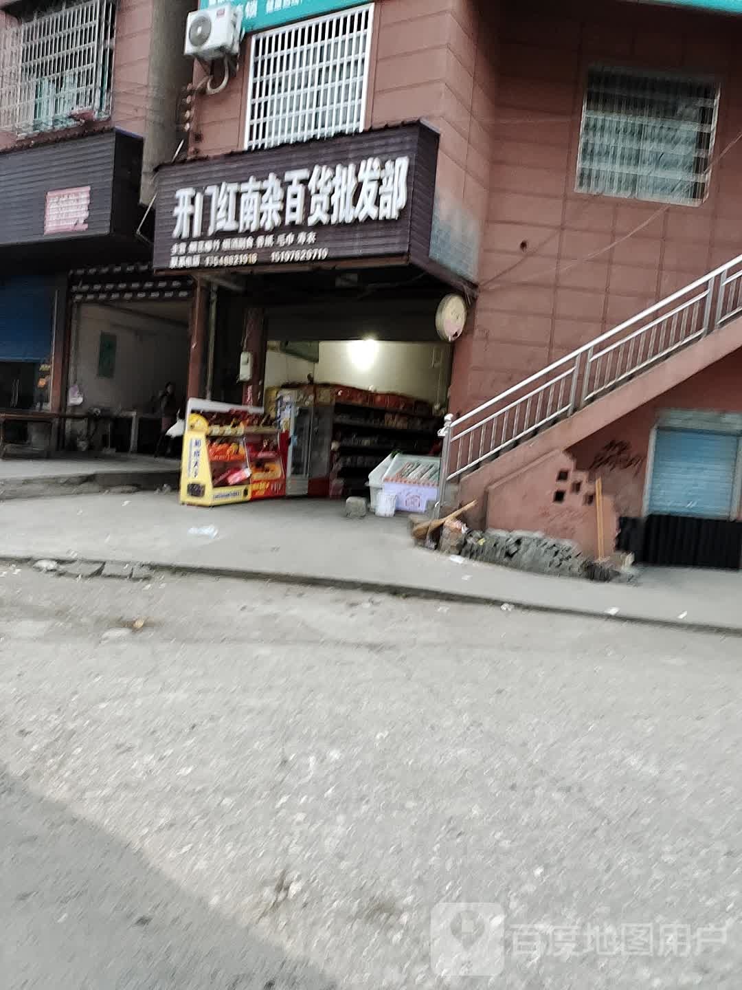 开门红南杂百货批发部