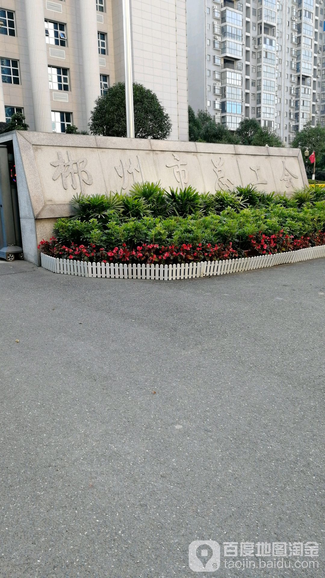 郴州市总工会