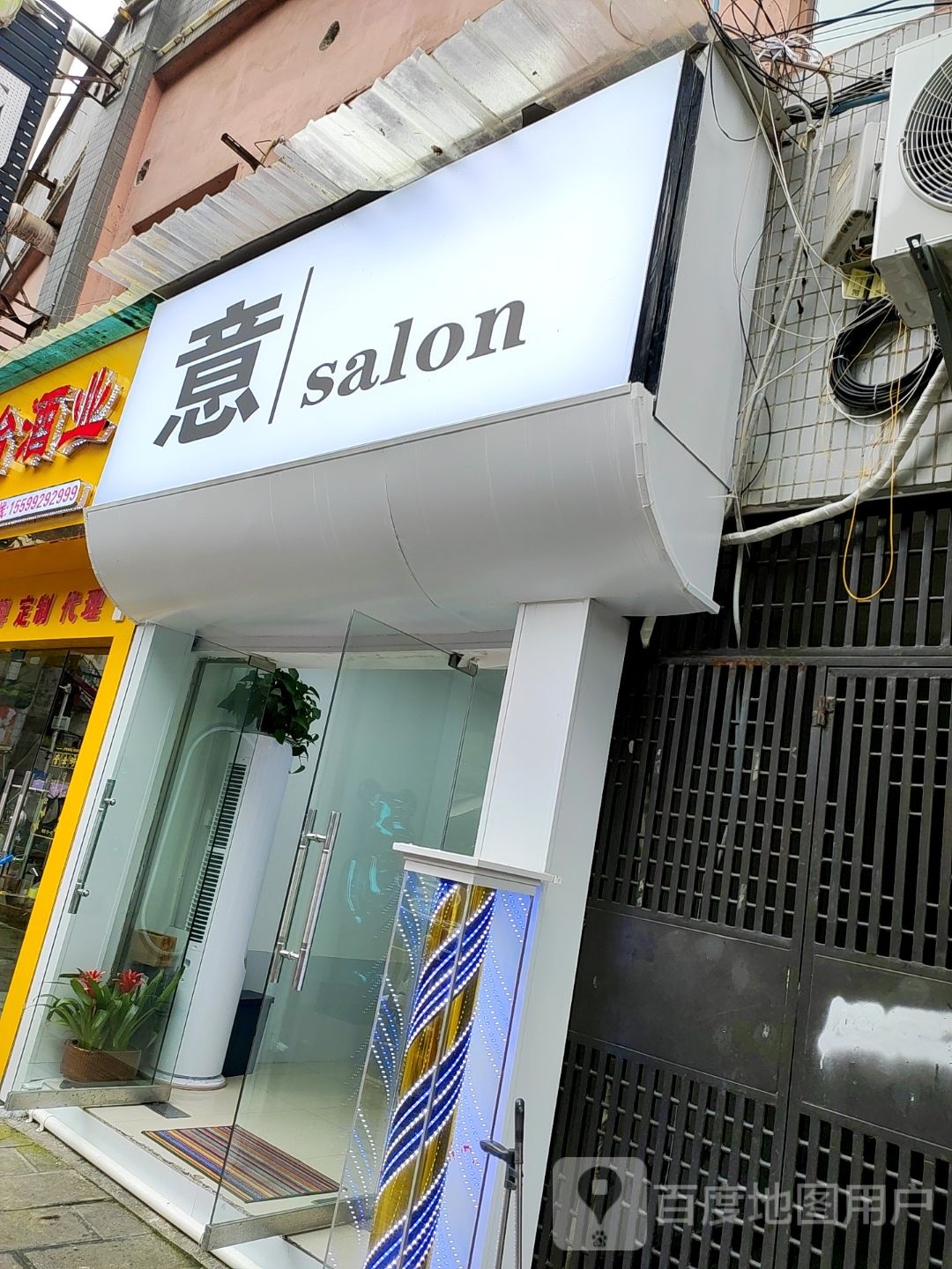 意salon