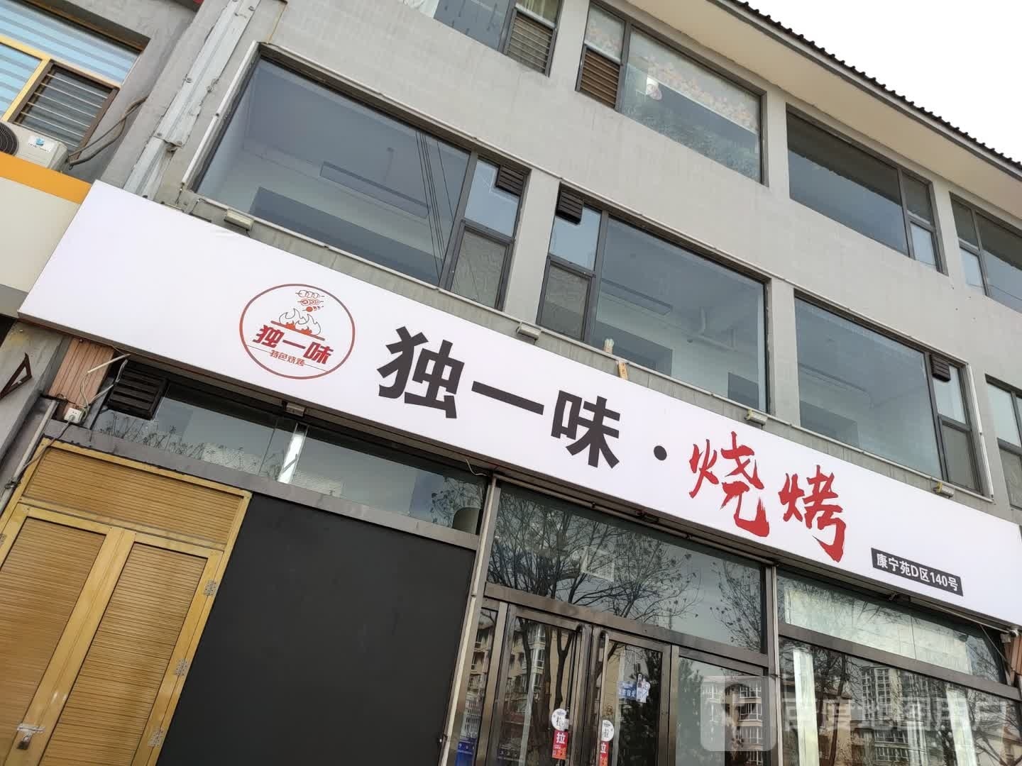 独一味烧烤(顺城南路店)