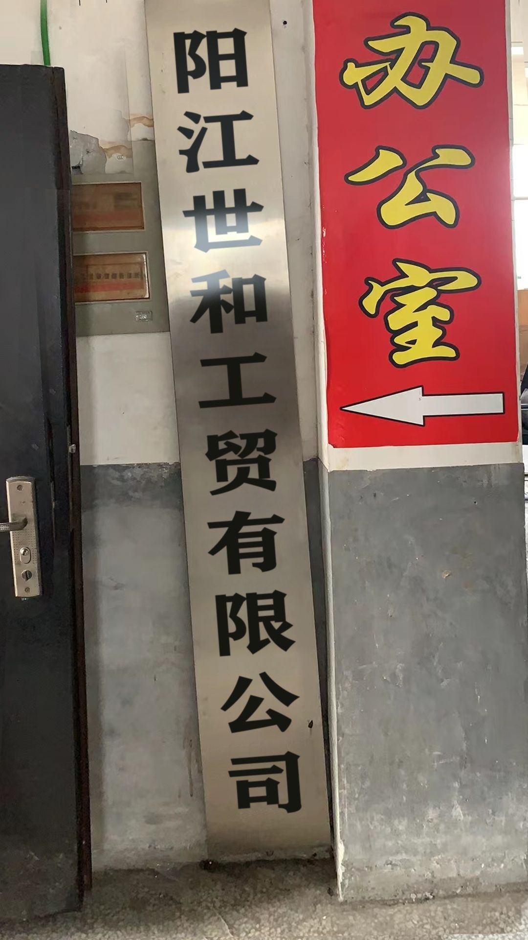 阳江世和工贸有限公司