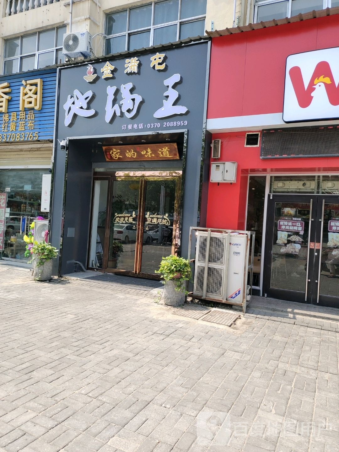 金满屯地锅王(商丘学院店)