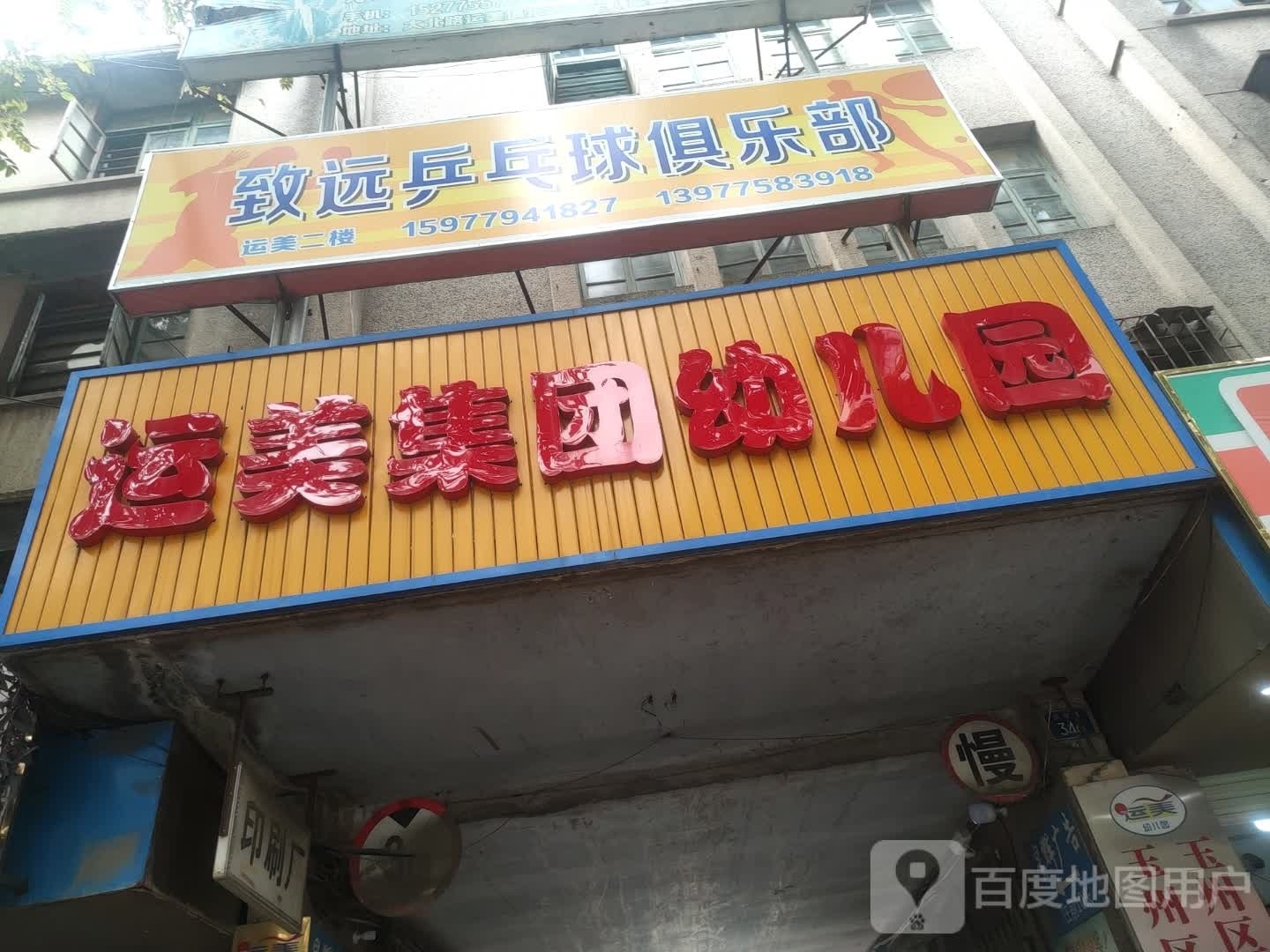 致远乒乓球俱乐部