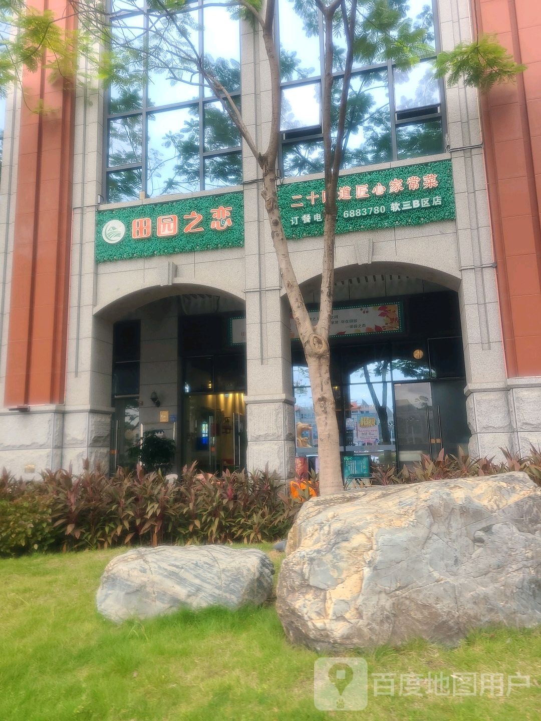 惠肴味(软件园店)
